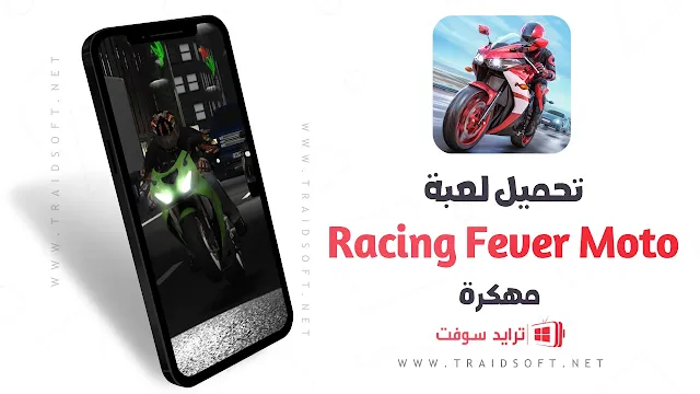 تحميل لعبة Racing Fever Moto مهكرة اخر اصدار