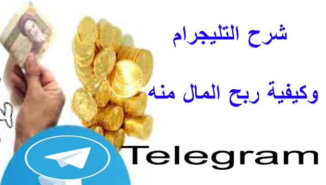 شرح برنامج تلغرام و كيفية الربح منه!ماهو telegram ؟