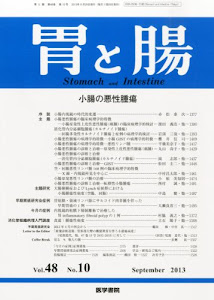 胃と腸 2013年9月号 主題 小腸の悪性腫瘍