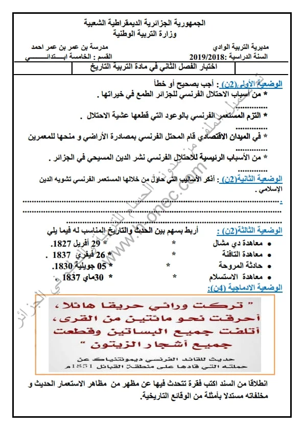 نماذج اختبارات مادة التاريخ والجغرافيا للسنة الخامسة ابتدائي الفصل الثاني الجيل الثاني