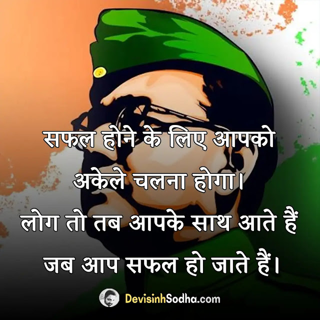 subhash chandra bose slogan in hindi, सुभाष चंद्र बोस पर कविता, सुभाष चंद्र बोस की जीवनी कहानी pdf, सुभाष चंद्र बोस के बारे में 10 लाइन, सुभाष चंद्र बोस के विचारों का महत्व, सुभाष चंद्र बोस ने देश के लिए क्या किया, सुभाष चंद्र बोस के राजनीतिक विचार, सुभाष चंद्र बोस के प्रेरक प्रसंग, famous netaji subhash chandra bose quotes in hindi, नेताजी के अनमोल विचार