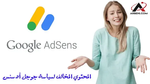 المحتوي المخالف لسياسات ادسنس