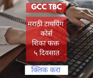 GCC TBC Marathi Typing Course