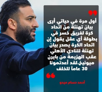 «ميدو» يفتح النار على اتحاد الكرة بعد بيان تهنئة الأهلي عقب الهزيمة من بايرن ميونخ