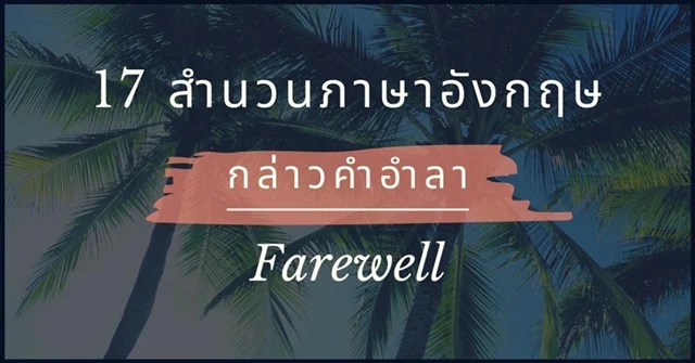 17 สำนวนภาษาอังกฤษ กล่าวคำอำลา (Farewell) โอกาสต่างๆ