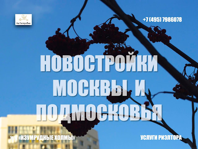 НОВОСТРОЙКИ МОСКВЫ И ПОДМОСКОВЬЯ: ЖК НОВЫЕ "ИЗУМРУДНЫЕ ХОЛМЫ"- город Красногорск - 9 километров от МКАД. Предлагаю услугу в подборе квартиры в новостройках Москвы и области у застройщика. 