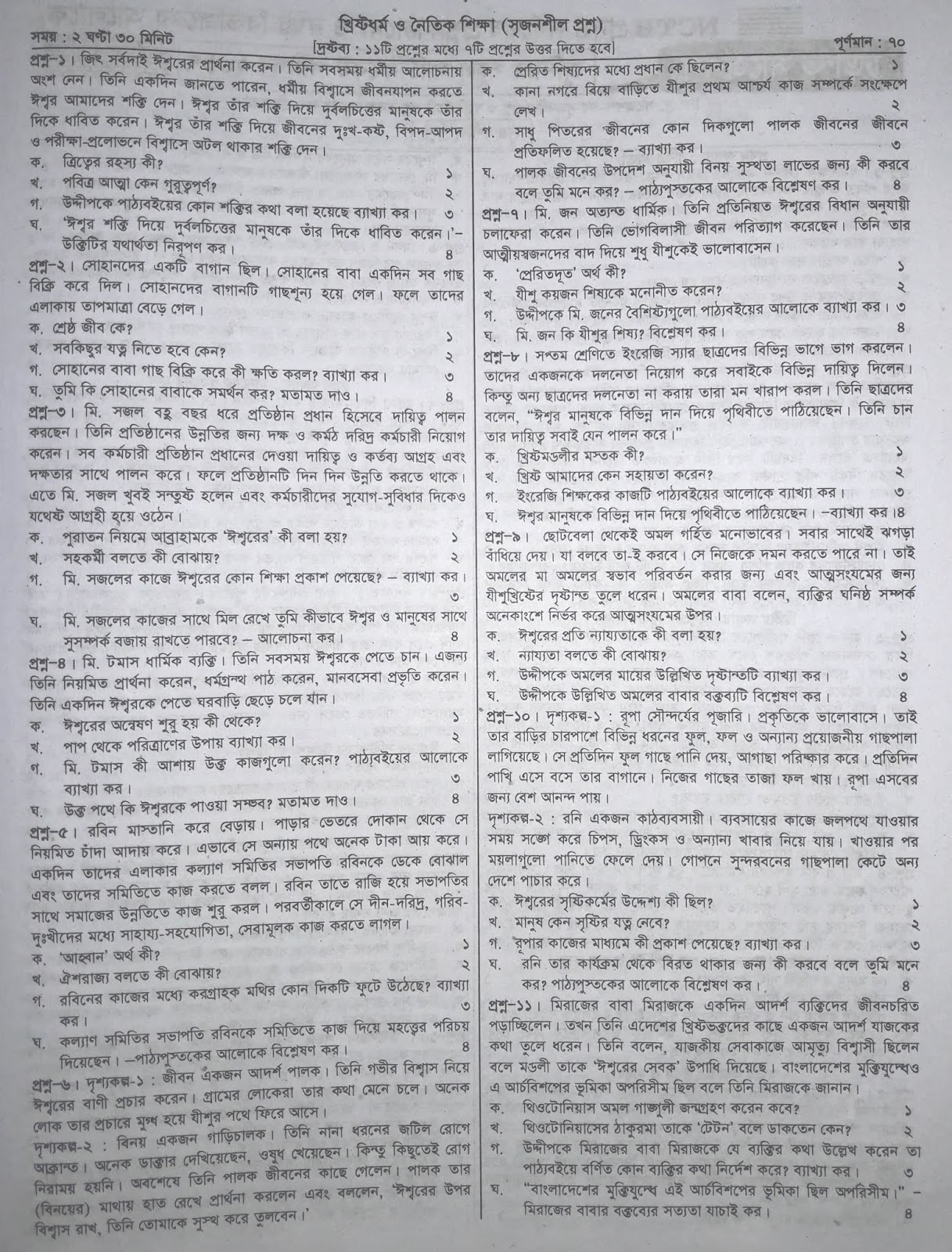 jsc Khristodhormo and Moral Education suggestion, exam question paper, model question, mcq question, question pattern, preparation for dhaka board, all boards