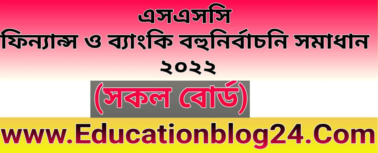 এসএসসি ফিন্যান্স ও ব্যাংকিং বহুনির্বাচনি (MCQ) উত্তরমালা/সমাধান ২০২২ (সকল বোর্ড) | SSC/এসএসসি ফিন্যান্স ও ব্যাংকিং MCQ/নৈব্যক্তিক প্রশ্ন ও উত্তর ২০২২ | SSC Finance & Banking MCQ Solution 2022