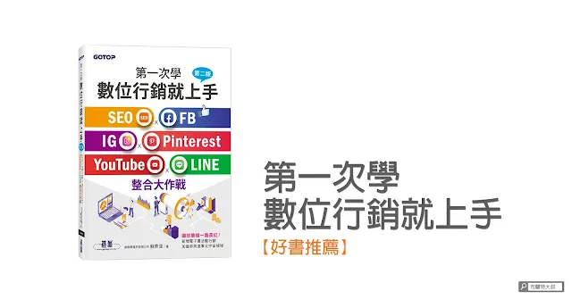 Digital Marketing Book for Beginners / 推薦給新手的數位行銷參考書