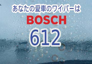 BOSCH 612 ワイパー　感想　評判　口コミ　レビュー　値段