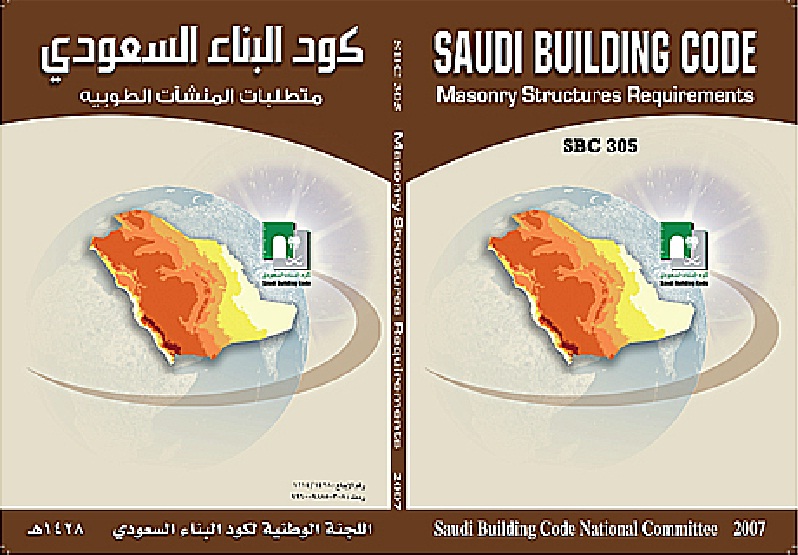 كود البناء السعودي Saudi Building Code