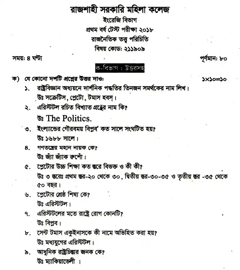 ইংলিশ অনার্স ১ম বর্ষ - রাজনৈতিক তত্ত্ব পরিচিতি - নির্বাচনী পরীক্ষা - রাজশাহী সরকারি মহিলা কলেজ English Honors 1st Year - Introduction to Political Theory - Selective Examination - Rajshahi Government Women's College