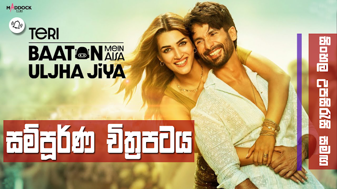 Teri Baaton Mein Aisa Uljha Jiya සිංහල උපසිරැසි සමගින් | NOW SHOWING Sinhala Subtitle Full movie