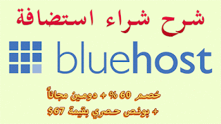  bluehost شرح