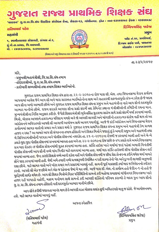 Gujarat Rajya prathmik Shixak sang no Mass Cl Babat agatyano Letter: 23/2/2019