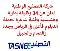 تعلن شركة التصنيع الوطنية, عن توفر 34 وظيفة إدارية وهندسية وفنية شاغرة لحملة الدبلوم فأعلى, للعمل لديها في الرياض وجدة والدمام والجبيل. وذلك للوظائف التالية:  أخصائي صك.  مهندس تقني.  مهندس كهربائي.  مهندس مراقبة حالة.  أخصائي إدارة مستودعات.  محاسب.  مشغل، التجميع الجاف.  مشرف مستودع.  ممثل المبيعات.  مندوب المبيعات.  منسق سلسلة الإمداد.  مشغل الإنتاج.  مشغل خط الصاج.  عالم بوليمر فائق امتصاص.  مخطط الصيانة.  مشرف التحليل.  مهندس مشاريع الموقع.  مهندس سلامة العمليات.  أخصائي أعمال.  مهندس تقدير تكلفة.  مهندس المشروع كهربائي.  مهندس المشاريع الضخمة.  مهندس مبيعات.  أخصائي الكهرباء.  مفتش مراقبة الجودة.  مشرف مراقبة مشروع.  مهندس مدني.  مشرف كهرباء وأدوات.  مدير عمليات مصنع.  مهندس ميكانيكا.  مهندس البناء.  فني المعدات المتنقلة. للتـقـدم لأيٍّ من الـوظـائـف أعـلاه اضـغـط عـلـى الـرابـط هنـا.  صفحتنا على لينكدين  اشترك الآن  قناتنا في تيليجرامصفحتنا في تويترصفحتنا في فيسبوك    أنشئ سيرتك الذاتية  شاهد أيضاً: وظائف شاغرة للعمل عن بعد في السعودية   وظائف أرامكو  وظائف الرياض   وظائف جدة    وظائف الدمام      وظائف شركات    وظائف إدارية   وظائف هندسية  لمشاهدة المزيد من الوظائف قم بالعودة إلى الصفحة الرئيسية قم أيضاً بالاطّلاع على المزيد من الوظائف مهندسين وتقنيين  محاسبة وإدارة أعمال وتسويق  التعليم والبرامج التعليمية  كافة التخصصات الطبية  محامون وقضاة ومستشارون قانونيون  مبرمجو كمبيوتر وجرافيك ورسامون  موظفين وإداريين  فنيي حرف وعمال   شاهد أيضاً وظائف شركة البلاد وظائف تدريس وظائف وزارة التجارة اي وظيفة وظائف عمال عمال يبحثون عن عمل عامل يبحث عن عمل وظائف الأوقاف للنساء وظائف صحية اي وظيفه sgs توظيف افضل الوظائف افضل وظائف وظائف دانكن وظائف هيئة الطيران المدني شركة صقور الخليج للحراسات الامنيه وظايف ابشر وظائف ادارية منصة ابشر للتوظيف جدارة توظيف وظائف هيئة الترفيه وظائف اخصائي اجتماعي مطلوب موظفة استقبال جوبذاتي وزارة الداخلية توظيف اعلان عن وظيفة مطلوب موظفين وزارة التجارة توظيف وظائف علاقات عامة وظائف مهندسين ميكانيكا وظائف جدارة وظائف الخدمات الطبية للقوات المسلحة مطلوب تمريض وظائف اكاديمية 5 توظيف مطلوب طبيب عام مطلوب مبرمج توظيف ابشر وظائف تغذية أبشر للتوظيف مطلوب بنات للعمل في مصنع مسوقات من المنزل براتب ثابت فرصة عمل من المنزل وظيفة من المنزل براتب شهري وظائف مندوب توصيل لشركة شحن وظيفة من المنزل براتب 7500 مطلوب عارض أزياء رجالي 2020 وظائف من البيت وظائف من المنزل مطلوب مندوب توصيل مطلوب عاملات تغليف في المنزل مطلوب نجارين مطلوب مترجم مبتدئ ابحث عن سائق خاص مطلوب مندوب توصيل طرود مطلوب كاتب محتوى مطلوب سباك مطلوب عامل في محل مطلوب مندوب مبيعات مطلوب مصور مطلوب مدخل بيانات من المنزل مطلوب طبيب بيطري مطلوب طباخ منزلي اليوم وظائف من المنزل براتب ثابت