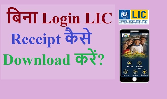 How to download LIC without login premium paid receipt? (2023)