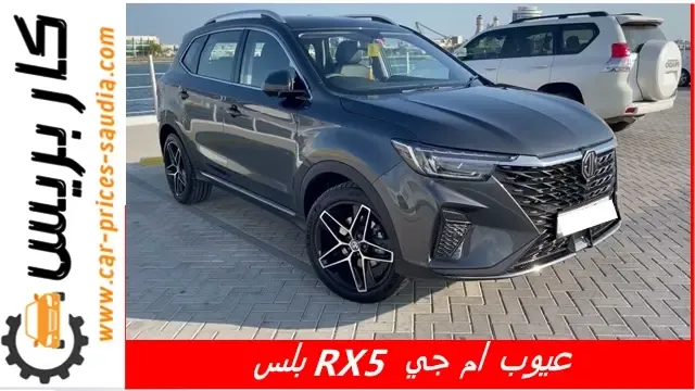 عيوب ام جي RX5 بلس 2025 ومميزاتها ، مشاكل وسلبيات ام جي RX5 بلس 2025 ، تجربة الملاك لها ، عيوب MG RX5 بلس 2025 في مصر ، عيوب ام جي RX5 بلس 2025 في السعودية