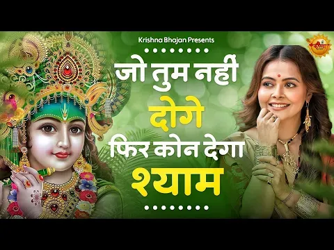 जो तुम नहीं दोगे फिर कौन देगा श्याम लिरिक्स Jo Tum Nahi Dohe Bhajan Lyrics