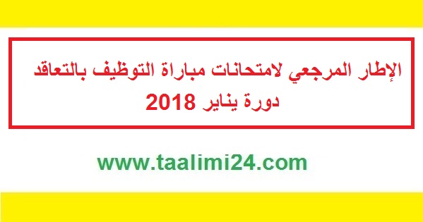 هام: الإطار المرجعي لامتحانات مباراة التوظيف بالتعاقد يناير 2018