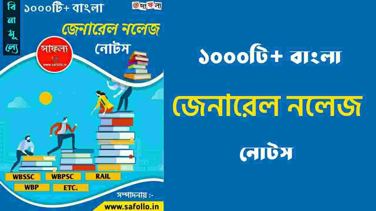 1000+ Bengali General Notes eBook PDF || Bengali GK Book 2021 || জেনারেল নলেজ বই