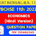 WB HS Class 11th Economics (Hindi Version) Question Paper 2022 | WBCHSE Class 11th Economics (Hindi Version) Question Paper 2022 | West Bengal HS Class 11th Economics (Hindi Version) Question Paper 2022 PDF Download