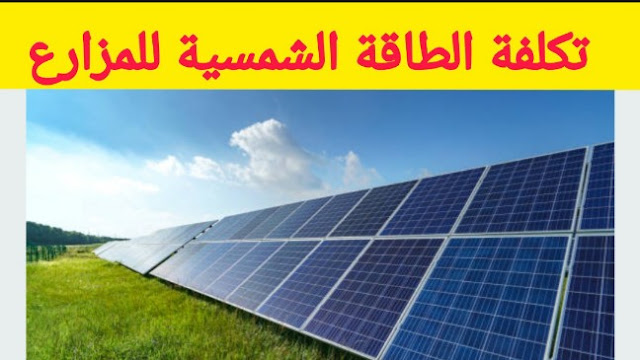 كم تكلفة الطاقة الشمسية للمزارع في السعودية