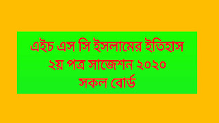 এইচ এস সি ইসলামের ইতিহাস ২য় পত্র সাজেশন ২০২০