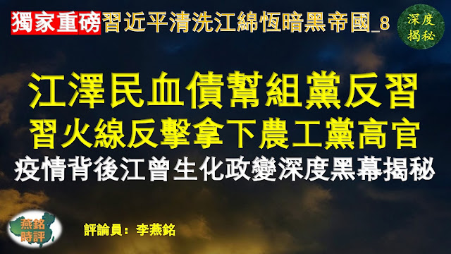 【独家重磅】李燕铭：习点江曾死穴 清洗江绵恒暗黑帝国（八） 江泽民血债帮组党反习 江绵恒马仔陈竺掌控农工党操控四大中央机构与全国医药生工系统 中共病毒疫情爆发背后江曾生化政变深度黑幕揭秘 习近平火线反击 十八大后首个省部级民主党派高官落马 习近平火线反击江曾政变（三十）