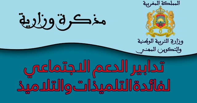 ملاحظات على الدعم الاجتماعي في قطاع التربية الوطنية