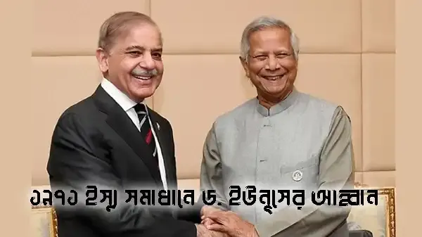 ১৯৭১ ইস্যু মীমাংসার আহ্বান ড. ইউনূসের: ঢাকা-ইসলামাবাদ সম্পর্ক