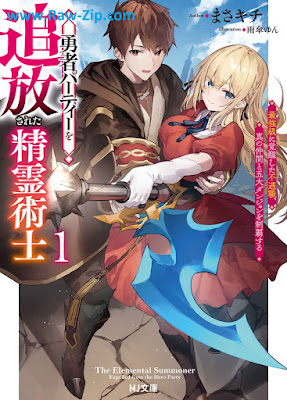 [Novel] 勇者パーティーを追放された精霊術士 第01巻 [Yusha pati o tsuiho sareta seireijutsushi Vol 01]