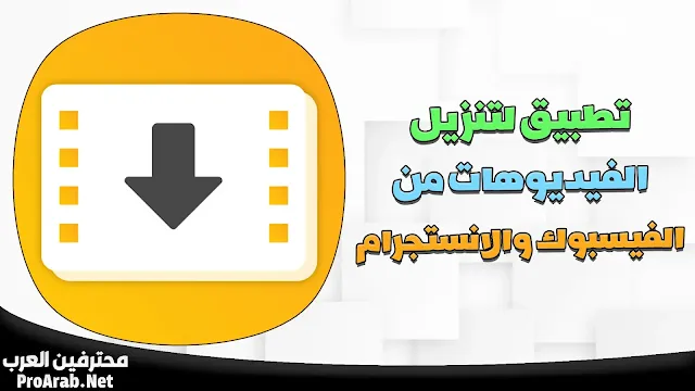 تطبيق لتنزيل الفيديوهات من الفيسبوك والانستجرام