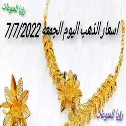 اسعار الذهب اليوم الجمعه8/7/2022 وانخفاض جديد في عيار 21 وعيار18