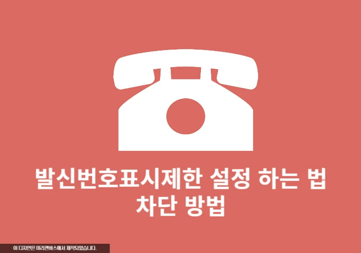 발신번호표시제한 설정 하는 법과 차단 방법 2가지(아이폰 갤럭시)