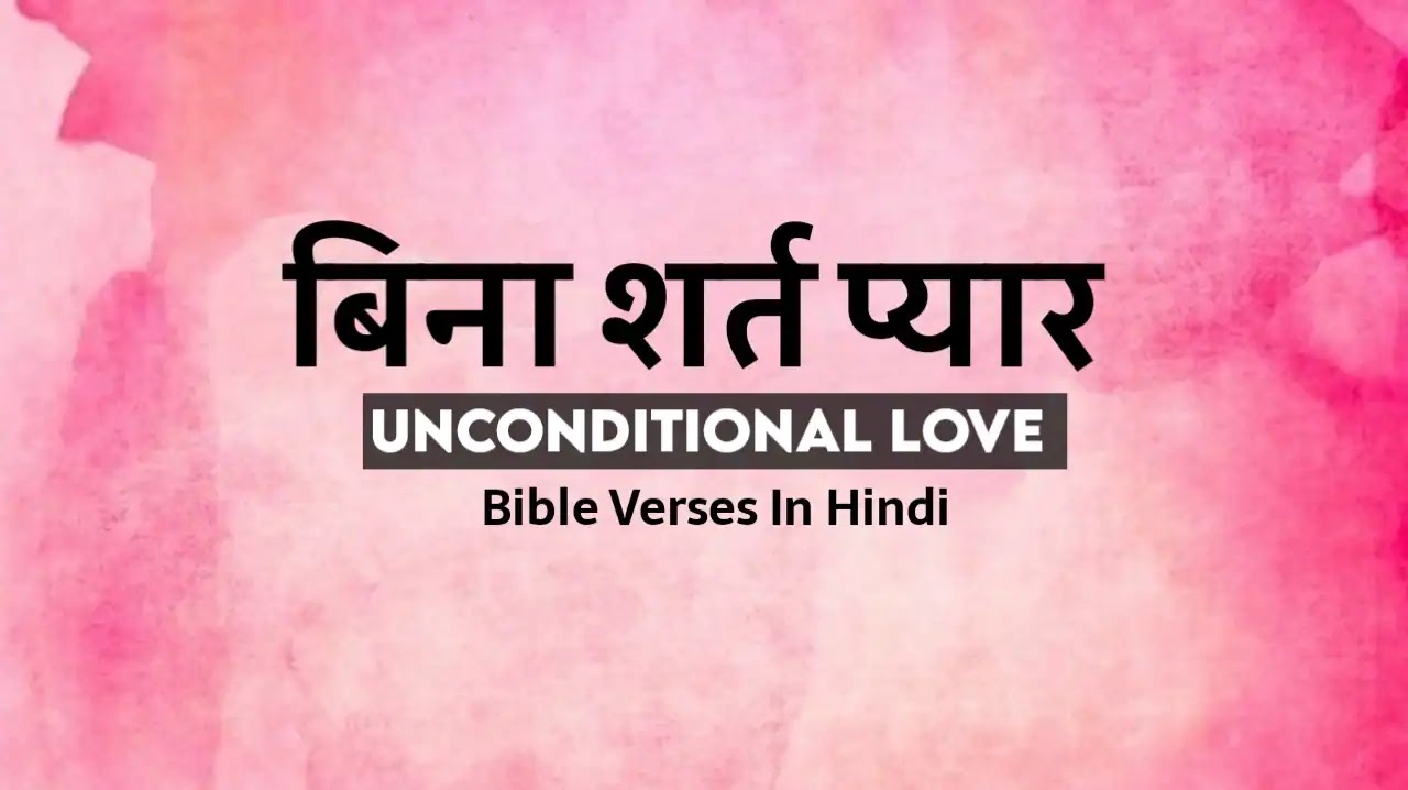 बिना शर्त प्यार बाइबल वचन - Unconditional Love Bible Verses In Hindi