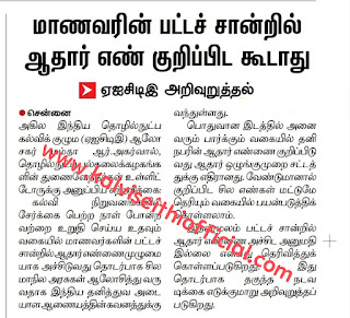 மாணவரின் பட்டச் சான்றில் ஆதார் எண் குறிப்பிட கூடாது: AICTE அறிவுறுத்தல்