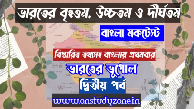 ভারতের বৃহত্তম, উচ্চতম, দীর্ঘতম ও ক্ষুদ্রতম সবকিছু একসাথে |  বাংলা মকটেস্ট বিস্তারিত তথ্যসহ | (দ্বিতীয় পর্ব)