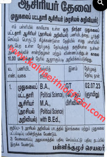 முதுகலைப் பட்டதாரி ஆசிரியர் தேவை - நேர்முகத் தேர்வு - 02.07.23 - ஞாயிறு 