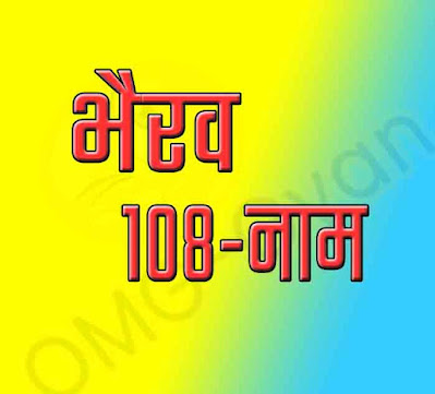 bhairav ji ke 108 naam in hindi