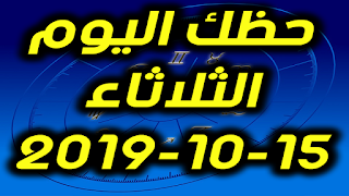 حظك اليوم الثلاثاء 15-10-2019 -Daily Horoscope