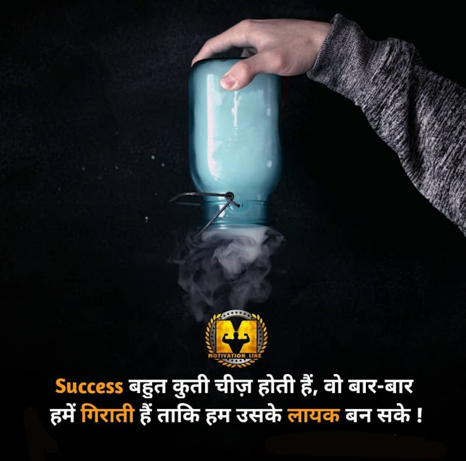 ✅ Success बहुत कुत्ती चीज़ होती है वो बार बार हमें गिराती है ताकि हम उसके लायक बन सके  