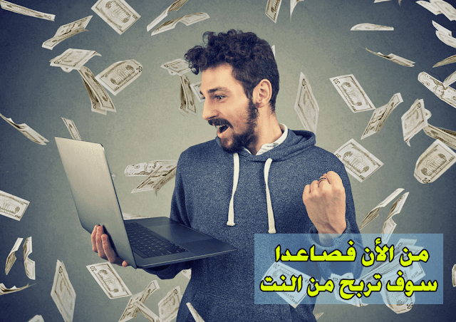 أتحداك أن لا تربح أول دولاراتك ... وإلا فالمشكل منك + الإثبات