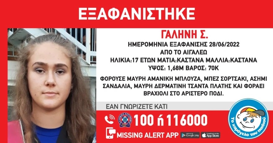 Missing Alert: Εξαφανίστηκε 17χρονη