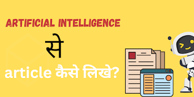 AI से लेख कैसे लिखें: 100% HUMAN फ्रेंडली