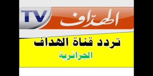 تردد قناة الهداف الجزائرية الجديد على النايل سات  El Heddaf TV