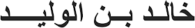 kaligrafi Arab yang bermakna v Khalid bin Walid