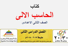 تحميل كتاب الكمبيوتر وتكنولوجيا المعلومات والإتصالات للصف الثانى الاعدادي الترم الثاني طبعة 2018