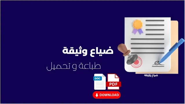 ضياع وثيقة
