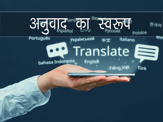 अनुवाद का स्वरूप | Format of translation